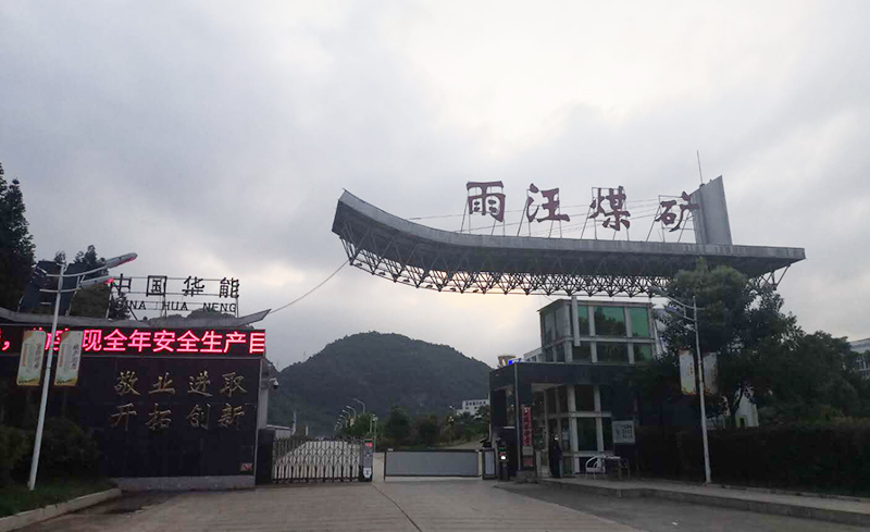 中國(guó)華能雨汪煤礦皮帶集控系統(tǒng)