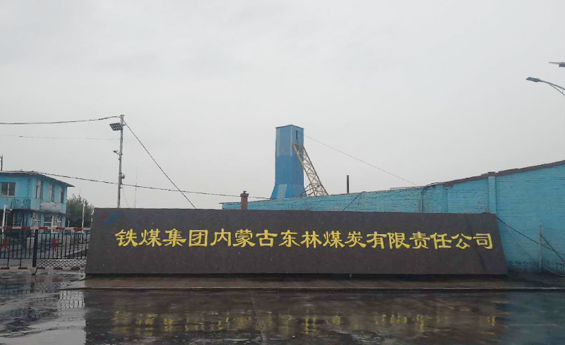 鐵煤集團(tuán)東林煤礦