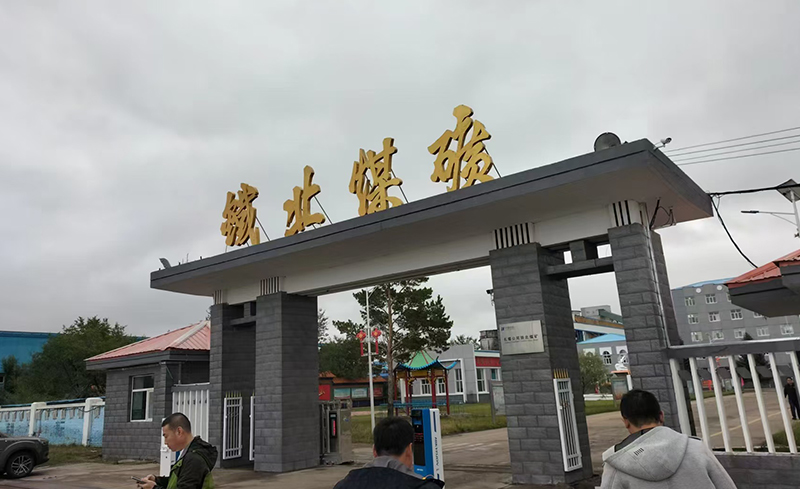 鐵北煤礦
