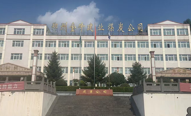 金牛建業(yè)煤炭公司