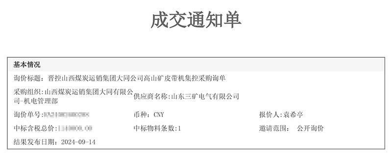 高山礦成交通知單.jpg