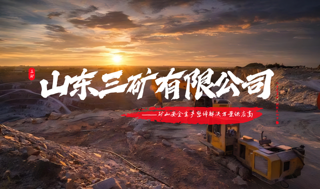 山東三礦.png